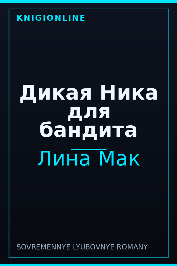 Обложка книги Дикая Ника для бандита