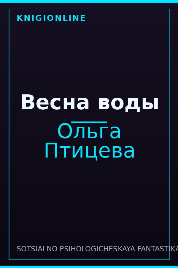 Обложка книги Весна воды