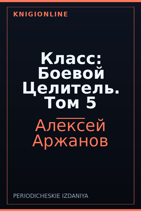 Обложка книги Класс: Боевой Целитель. Том 5