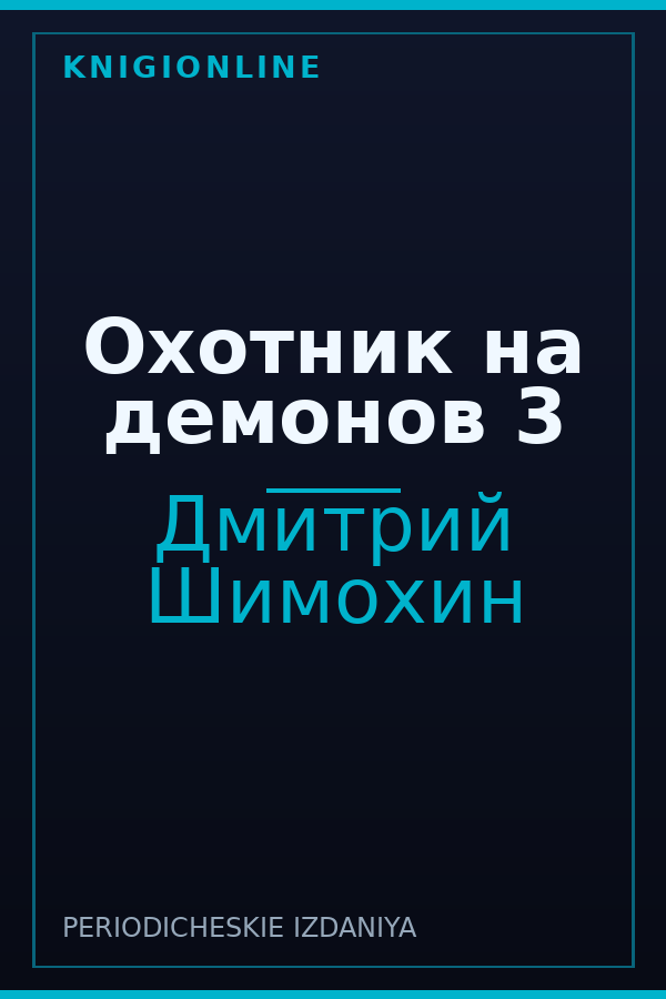 Обложка книги Охотник на демонов 3