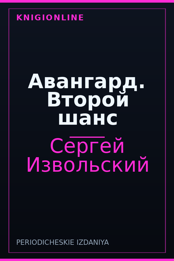 Обложка книги Авангард. Второй шанс