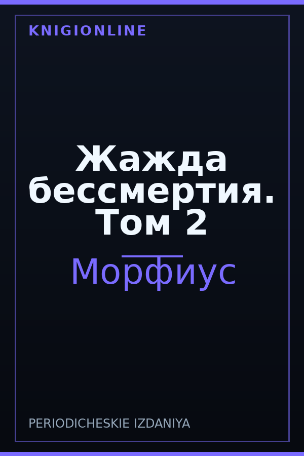 Обложка книги Жажда бессмертия. Том 2