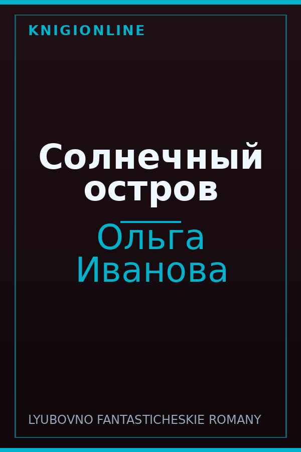 Обложка книги Солнечный остров