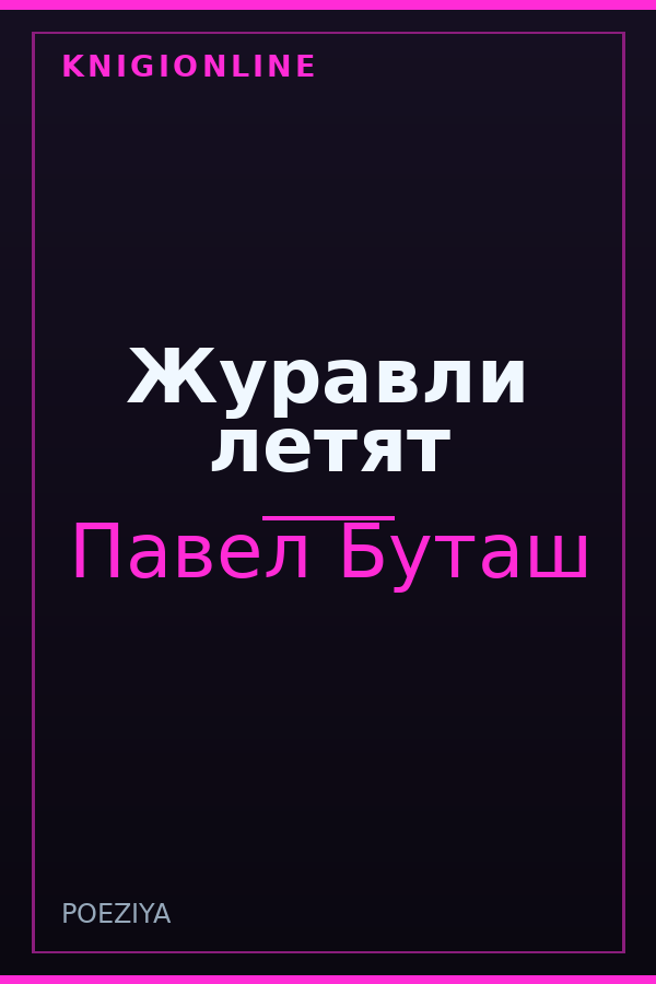 Обложка книги Журавли летят
