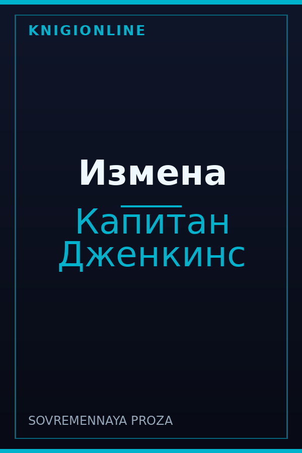 Обложка книги Измена