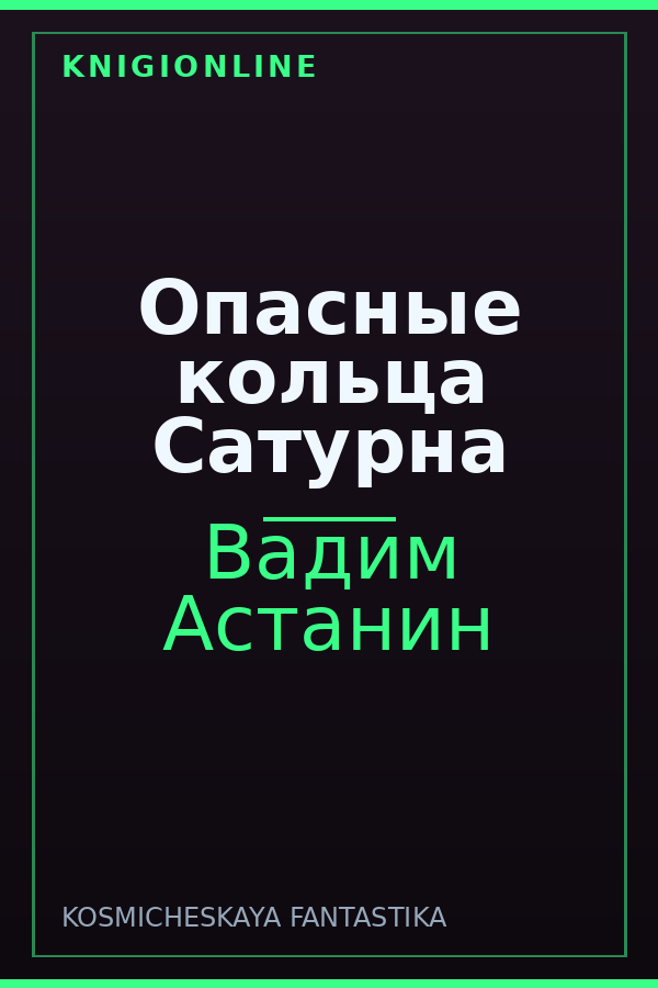 Обложка книги Опасные кольца Сатурна