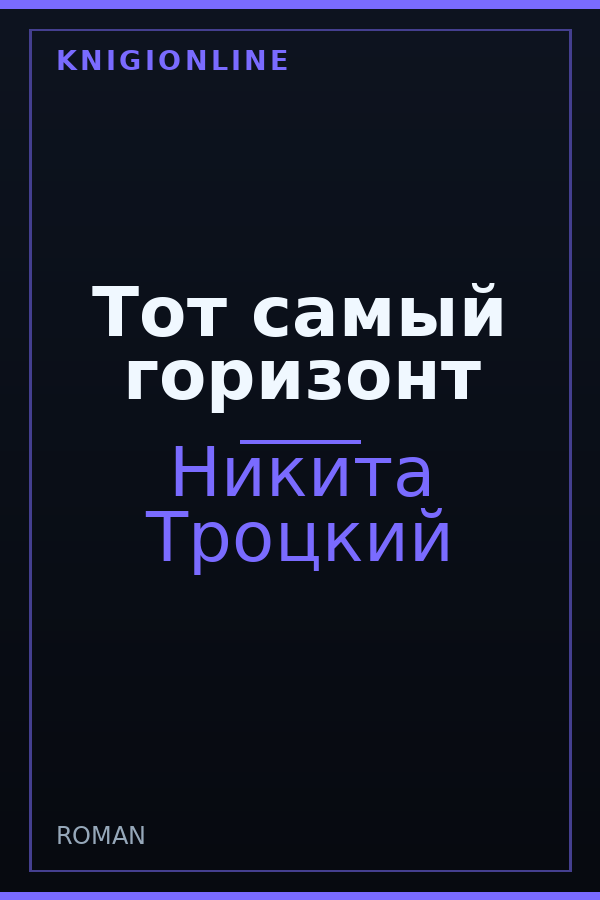 Обложка книги Тот самый горизонт