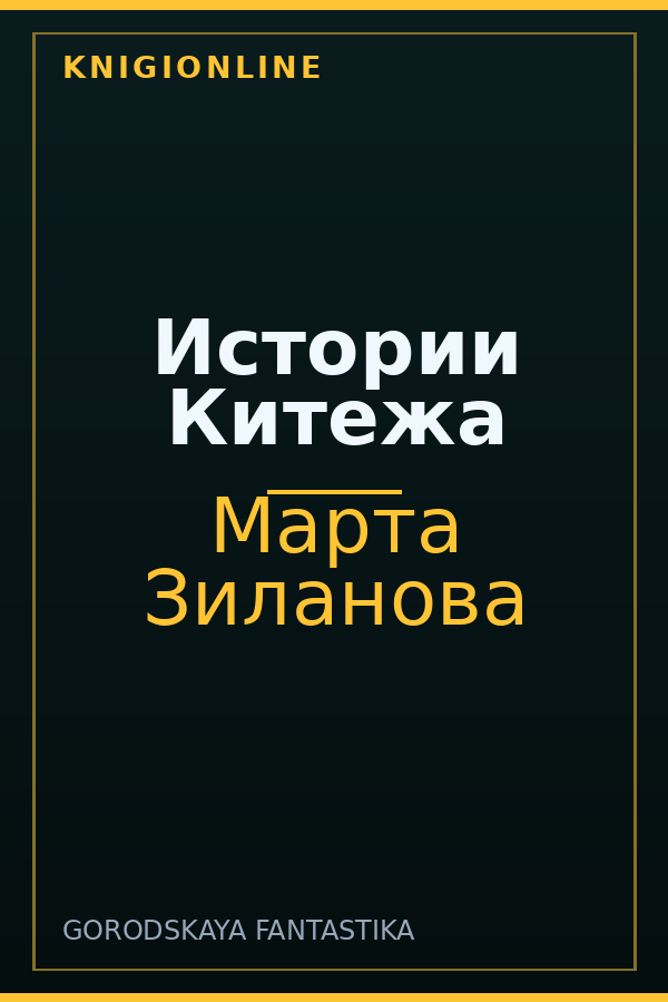 Обложка книги Истории Китежа