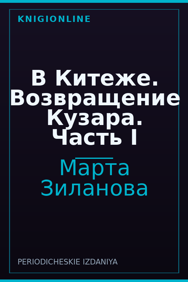 Обложка книги В Китеже. Возвращение Кузара. Часть I