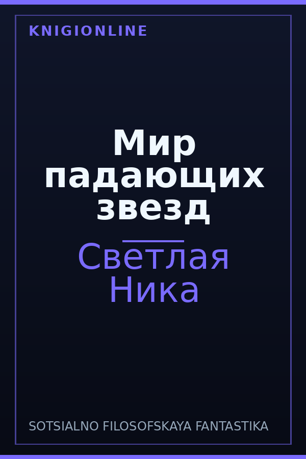 Обложка книги Мир падающих звезд
