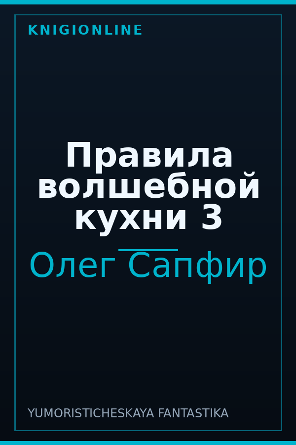Обложка книги Правила волшебной кухни 3