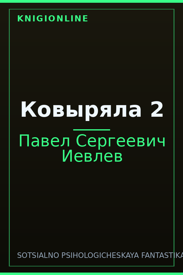 Обложка книги Ковыряла 2