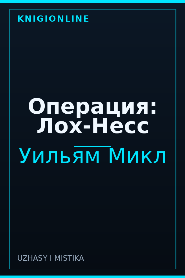 Обложка книги Операция: Лох-Несс