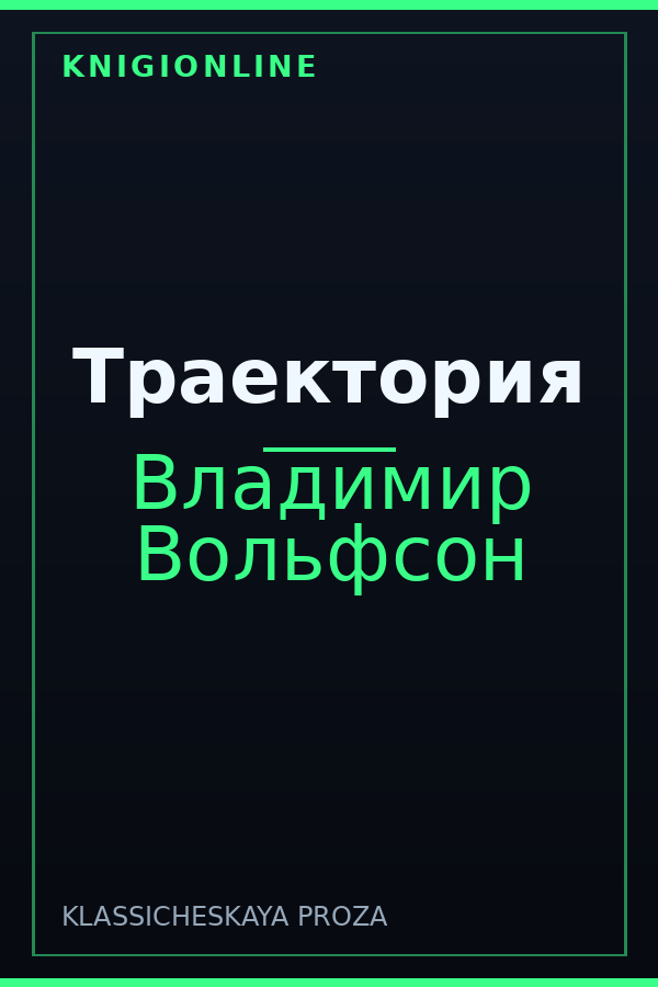 Обложка книги Траектория