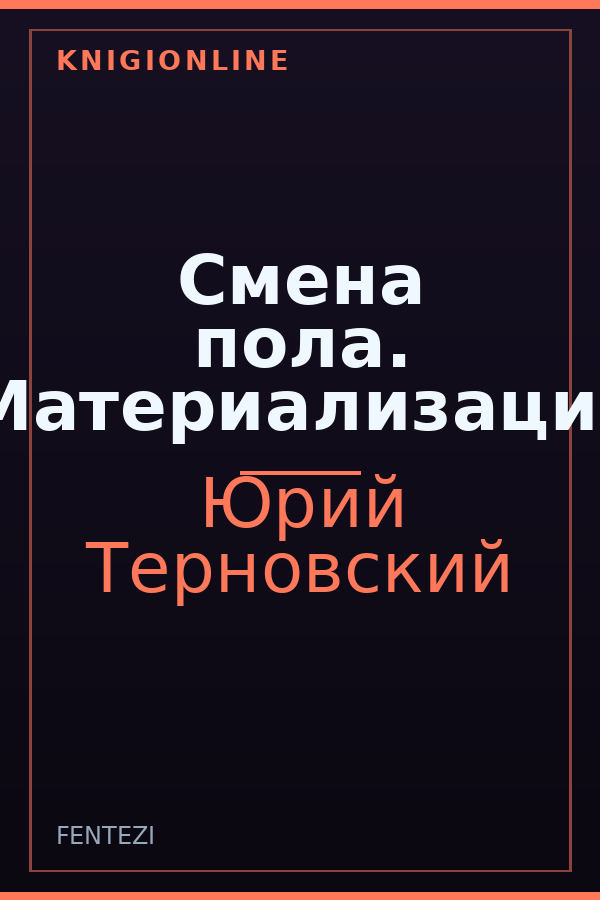 Обложка книги Смена пола. Материализация