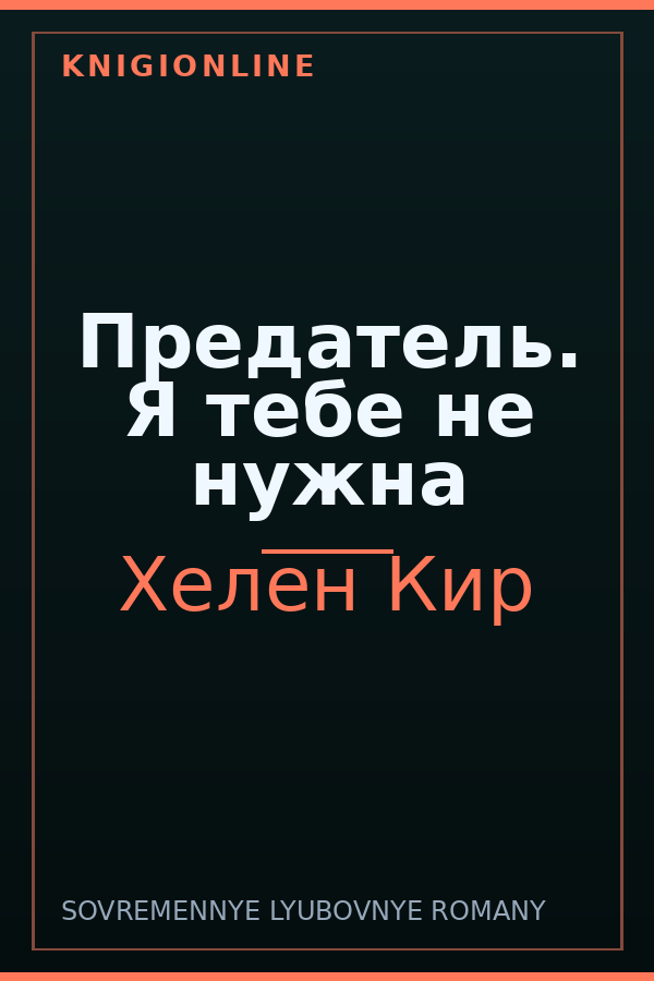 Обложка книги Предатель. Я тебе не нужна