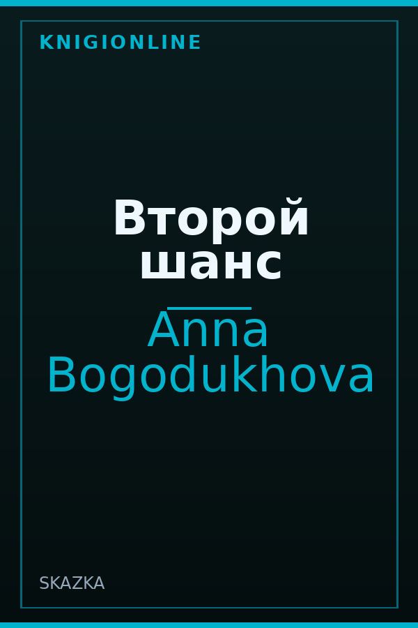 Обложка книги Второй шанс
