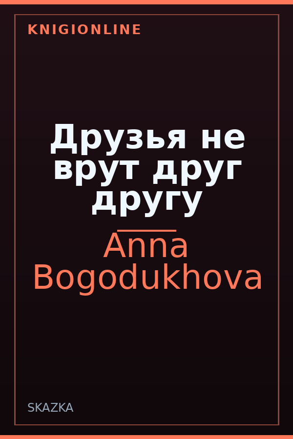 Обложка книги Друзья не врут друг другу