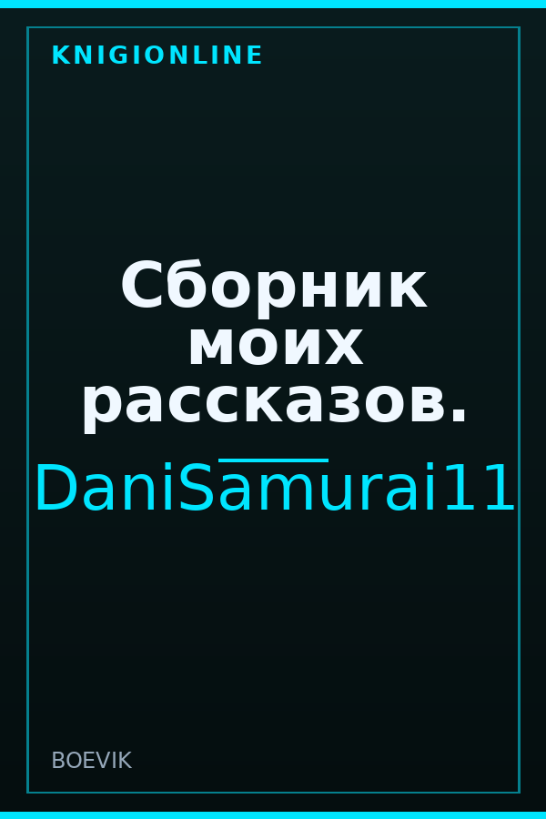 Обложка книги Сборник моих рассказов.