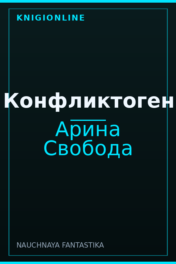 Обложка книги Конфликтоген