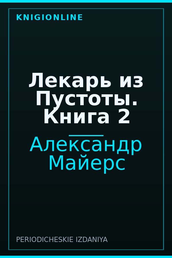 Обложка книги Лекарь из Пустоты. Книга 2
