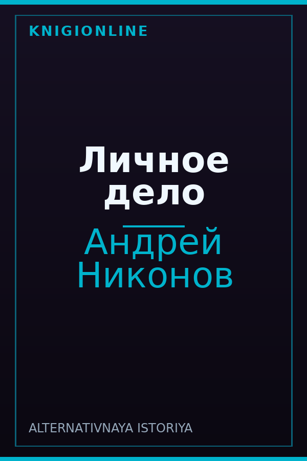 Обложка книги Личное дело