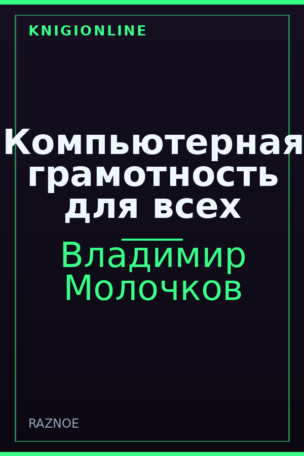 Обложка книги Компьютерная грамотность для всех