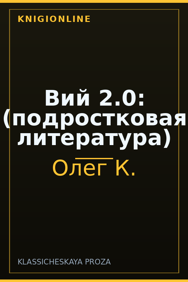 Обложка книги Вий 2.0: (подростковая литература)