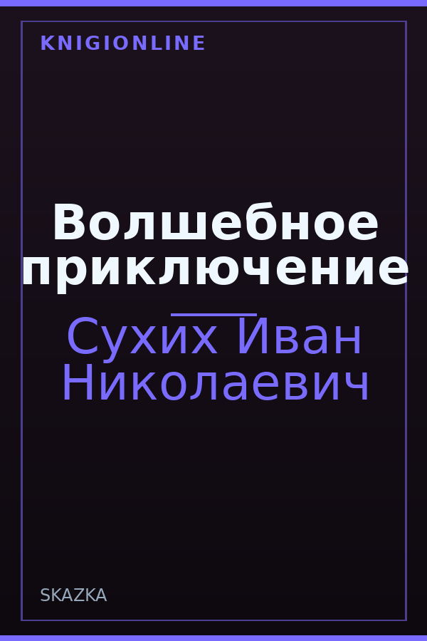 Обложка книги Волшебное приключение
