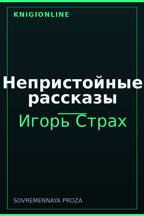 Обложка книги Непристойные рассказы