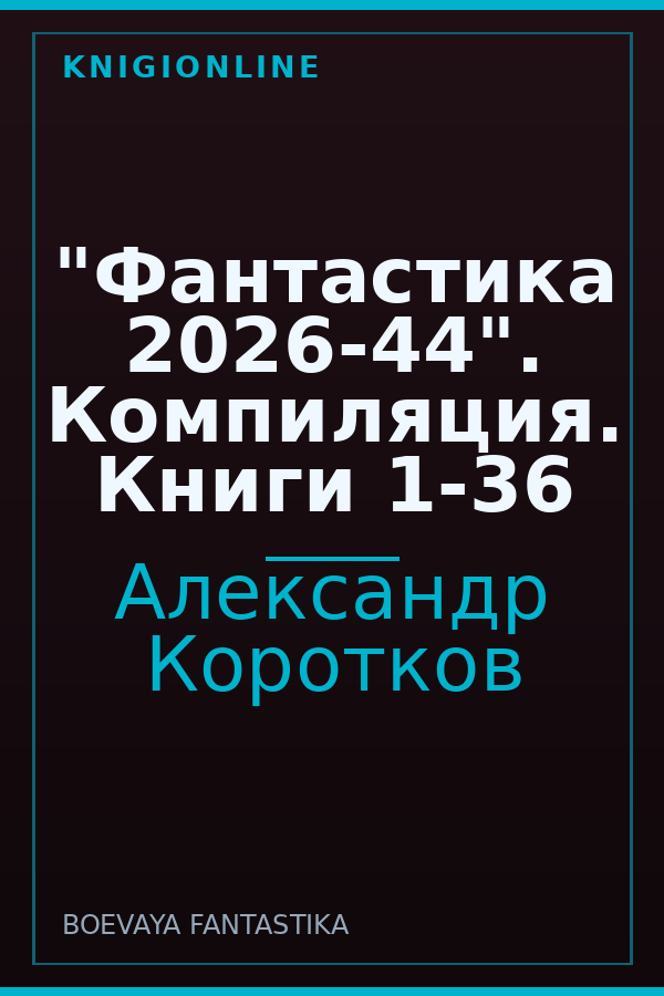 Обложка книги "Фантастика 2026-44". Компиляция. Книги 1-36