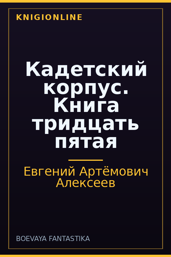 Обложка книги Кадетский корпус. Книга тридцать пятая