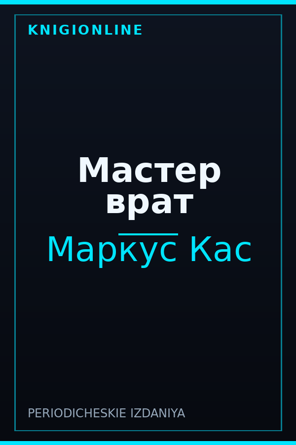 Обложка книги Мастер врат