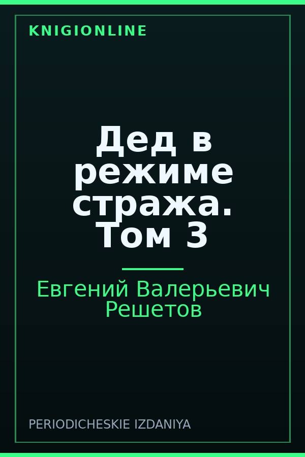 Обложка книги Дед в режиме стража. Том 3