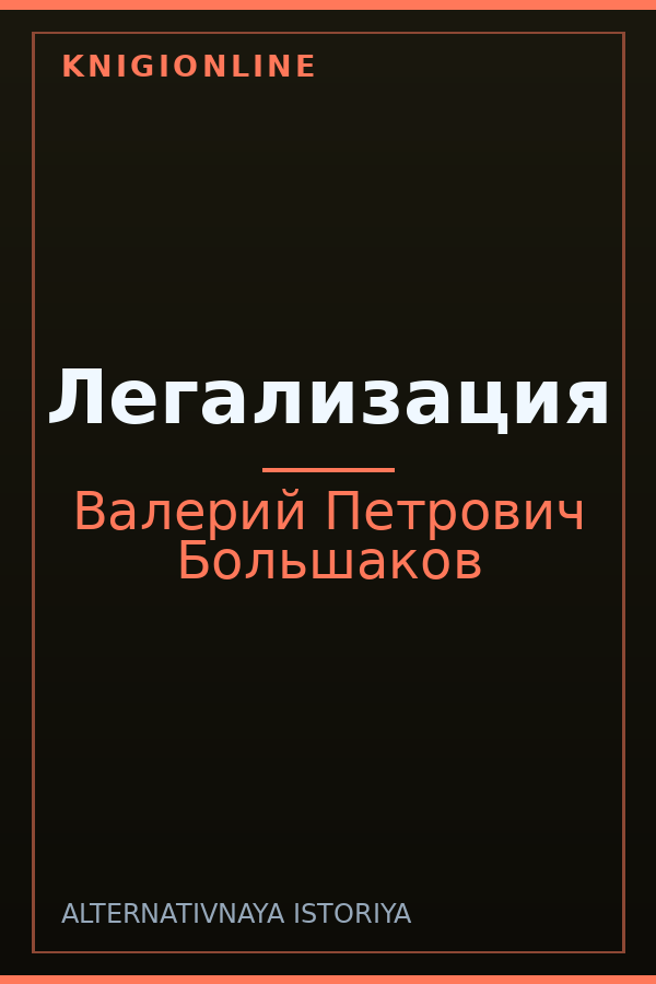 Обложка книги Легализация