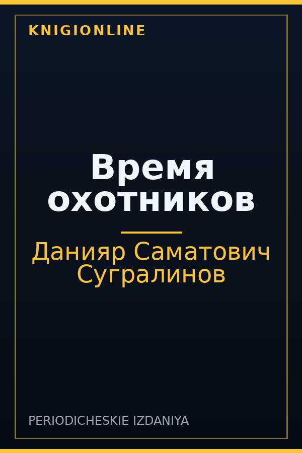 Обложка книги Время охотников