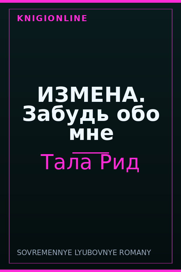 Обложка книги ИЗМЕНА. Забудь обо мне