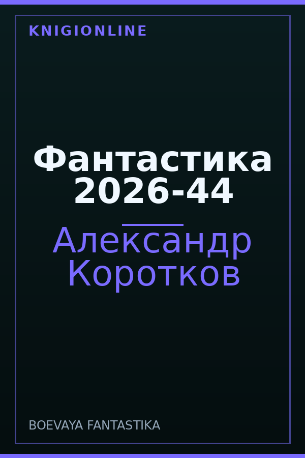 Обложка книги Фантастика 2026-44