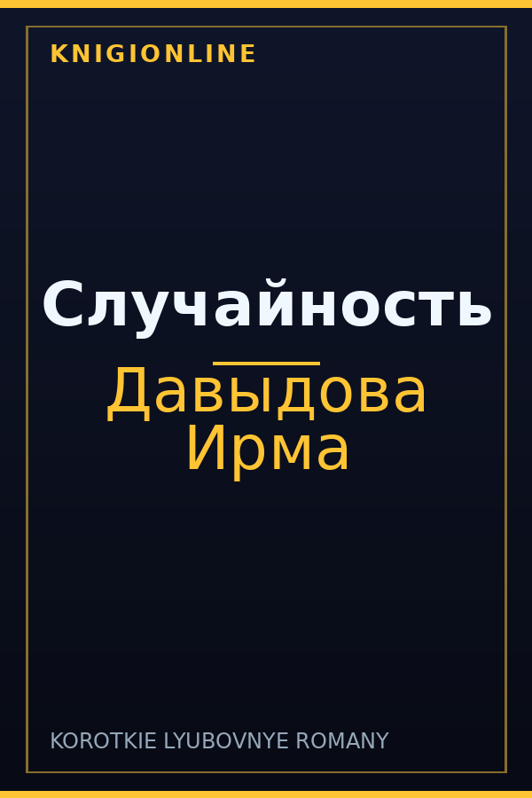 Обложка книги Случайность