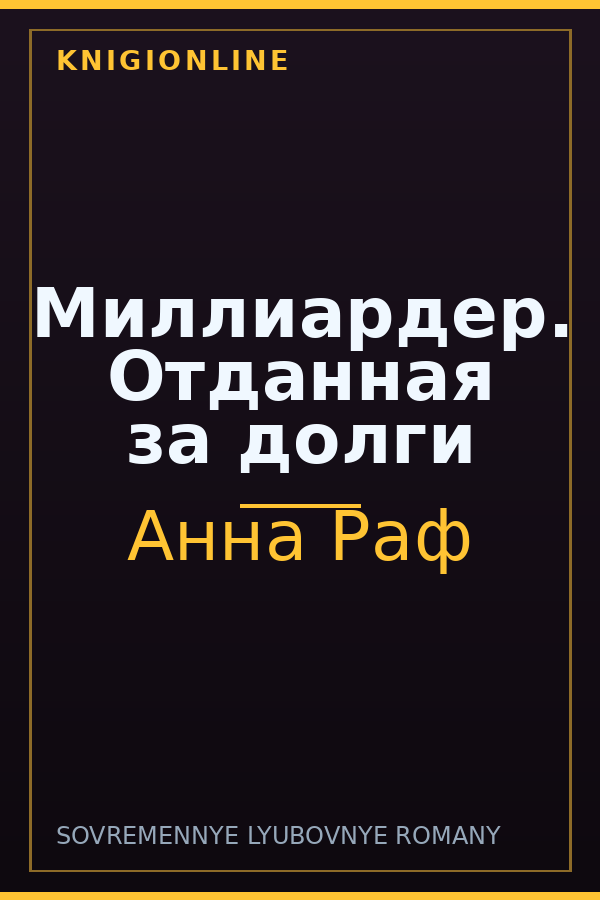 Обложка книги Миллиардер. Отданная за долги