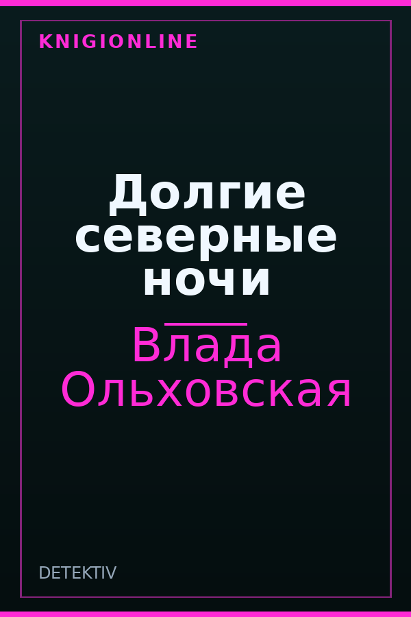 Обложка книги Долгие северные ночи