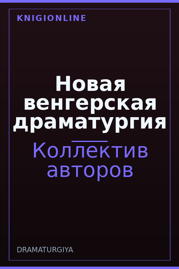 Обложка книги Новая венгерская драматургия