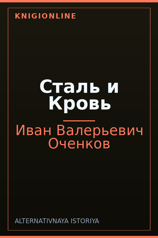 Обложка книги Сталь и Кровь