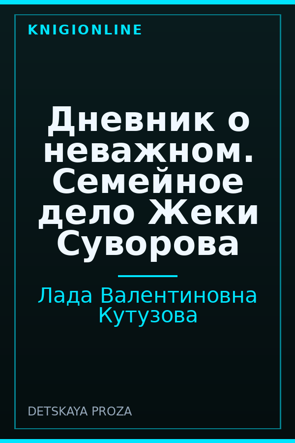 Обложка книги Дневник о неважном. Семейное дело Жеки Суворова
