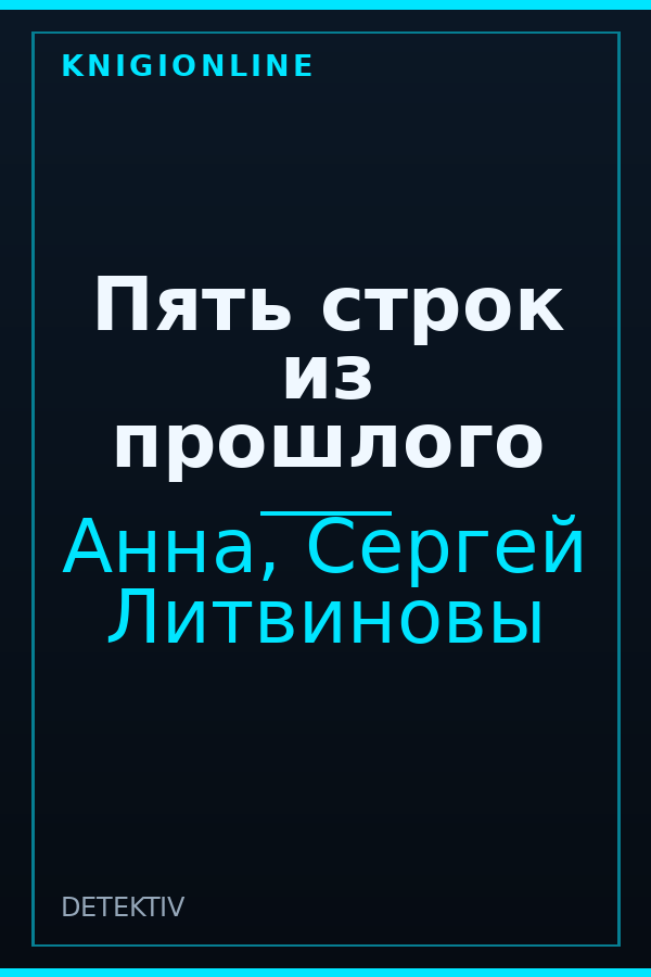 Обложка книги Пять строк из прошлого
