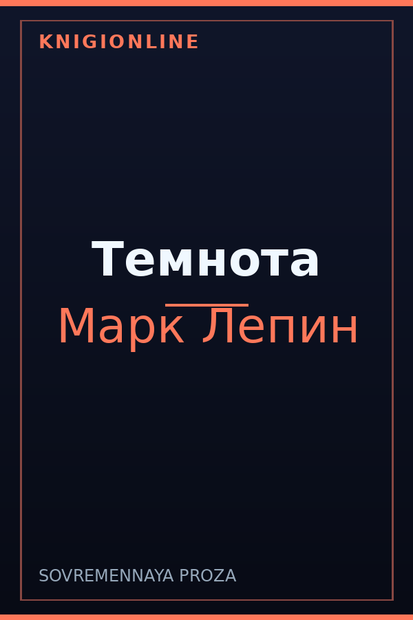 Обложка книги Темнота