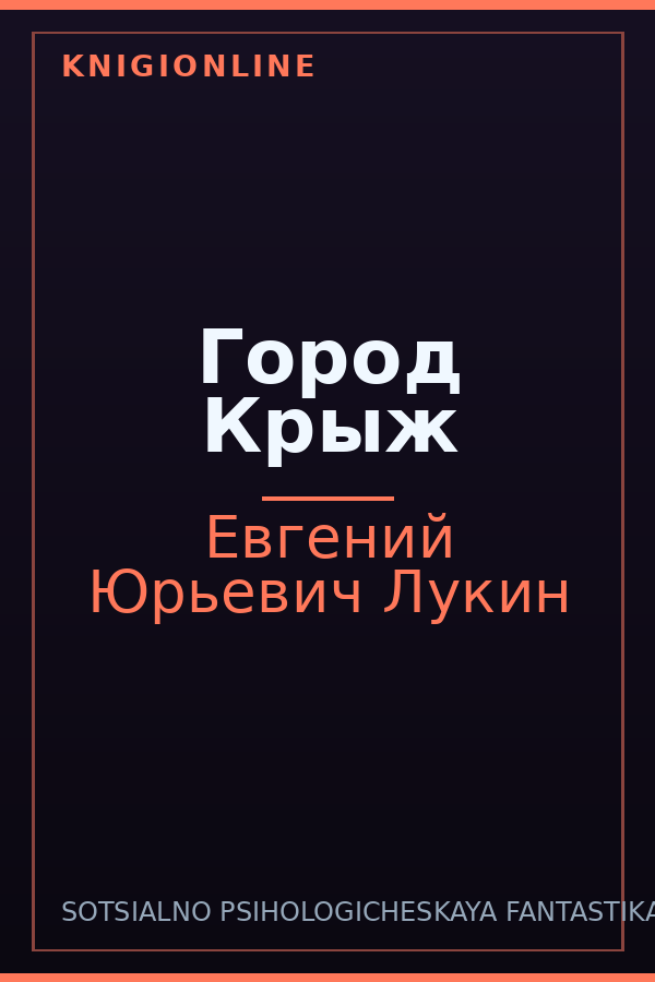 Обложка книги Город Крыж