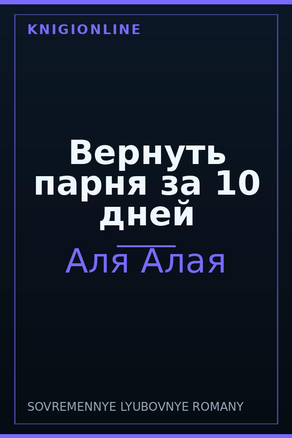 Обложка книги Вернуть парня за 10 дней