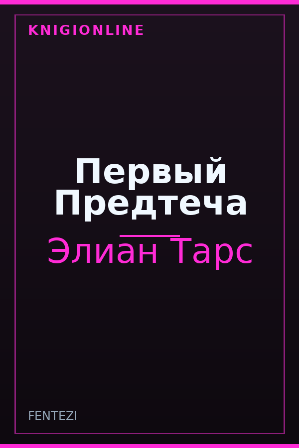 Обложка книги Первый Предтеча