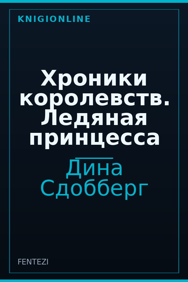 Обложка книги Хроники королевств. Ледяная принцесса